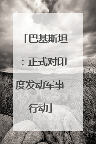 巴基斯坦：正式对印度发动军事行动